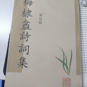 梅棣盦诗词集