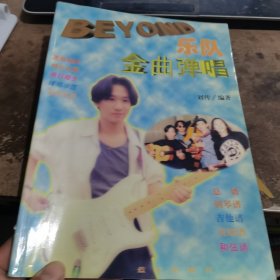 BEYOND乐队金曲弹唱