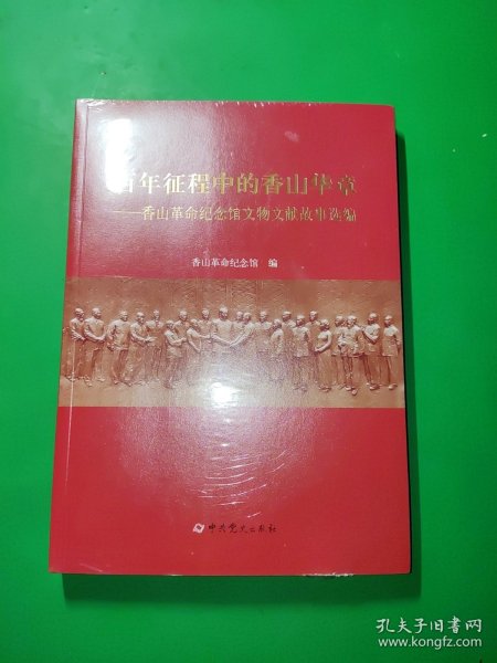 百年征程中的香山华章——香山革命纪念馆文物文献故事选编