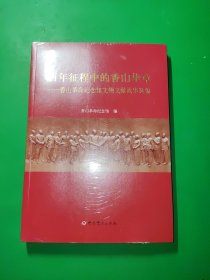 百年征程中的香山华章——香山革命纪念馆文物文献故事选编