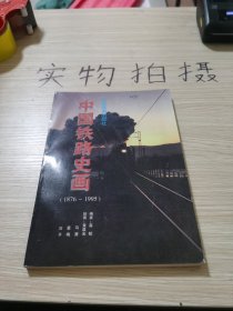 中国铁路史画:1876-1995年