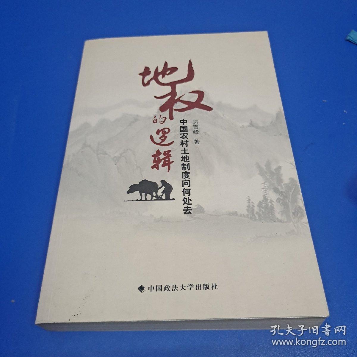 地权的逻辑：中国农村土地制度向何处去(作者签赠本)