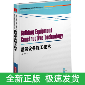 建筑設(shè)備施工技術(shù)