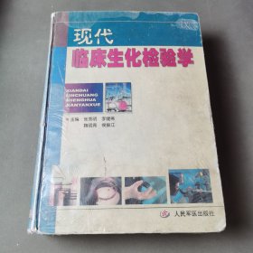 现代临床生化检验学（缺两页、后封面）