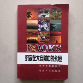 沉寂在大自然中的永恒 自然博物馆丛书