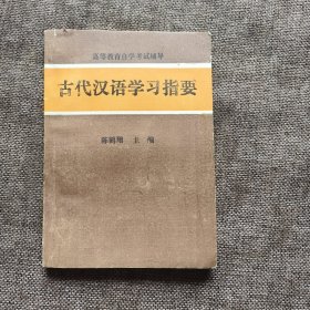 古代汉语学习指要