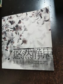 悠然静思