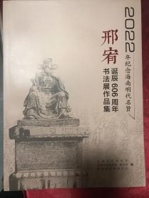 2022年纪念海南明代名贤邢宥诞辰606周年书法展作品集