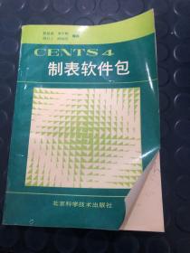 cents4制表软件包