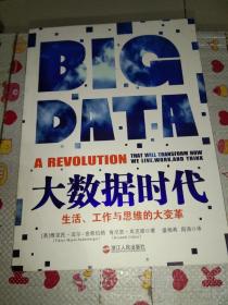 大数据时代：生活、工作与思维的大变革