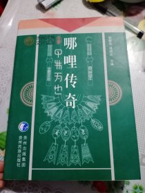 貴州民族文化文庫：哪哩傳奇——2號箱