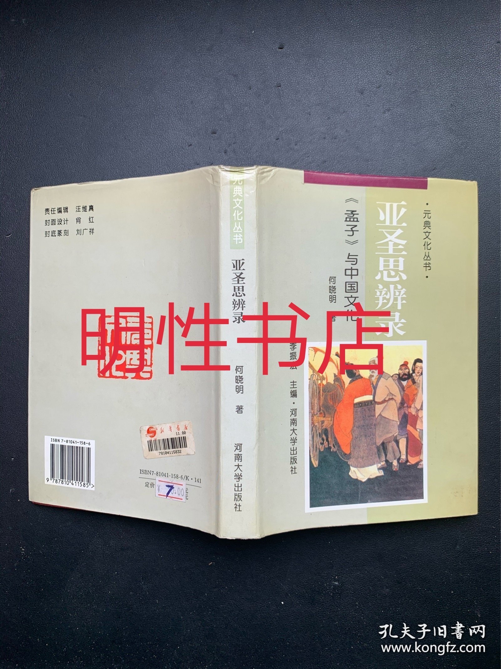 元典文化丛书：亚圣思辨录.《孟子》与中国文化（精装本）