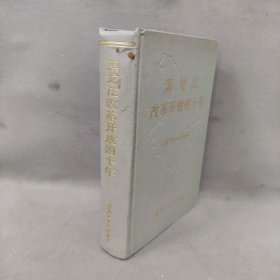 【正版二手】黑龙江改革开放的十年:1978～1988