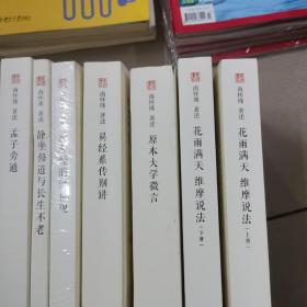 太湖大学堂丛书:复旦大学南怀瑾（论语别裁，历史的经验，如何修证佛法，易经杂说，瑜伽师地论，禅海蠡测，圆觉经略说，老子他说，禅宗与道家，孟子旁通，静坐修道与长生不老，药师经的济世观，易经系传别讲，原本大学微言，花雨满天维摩说法）
