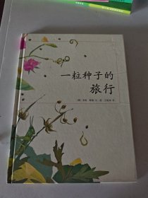 一粒种子的旅行