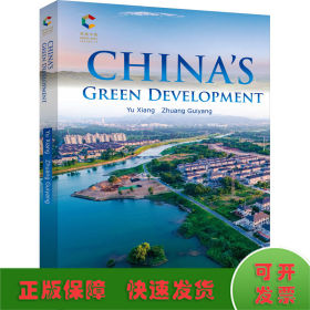 中国的绿色发展（英）
