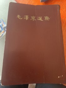 毛泽东选集（一卷本）1966 加看照片一张
