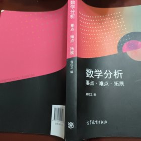 数学分析要点·难点·拓展