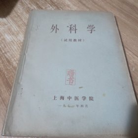 外科学(试用教材)