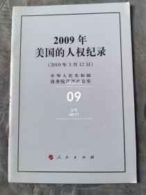 2009年美国的人权纪录（2010年3月12日）二手正版如图实拍