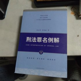 刑法罪名例解(无笔记)