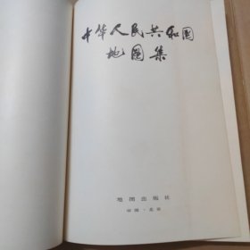 中华人民共和国地图集 精装 8开 1983年印 带有外盒