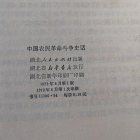 中国农民革命斗争史话