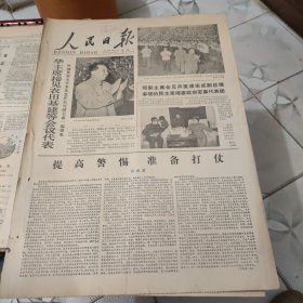 生日报--人民日报1978年7月31日 (前四版)【有订孔]原报