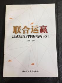 联合运营：县域运营PPP的结构设计