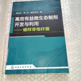 高效有益微生态制剂开发与利用：蜡样芽孢杆菌