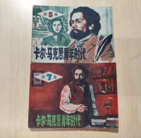 【连环画】卡尔•马克思青年时代 5 .7共2本合售