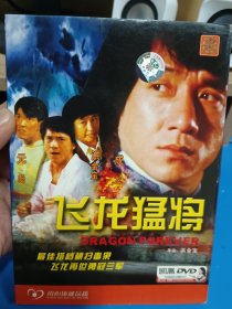 正版简装飞龙猛将成龙经典电影DVD