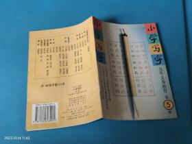 小学写字 九年义务教育 第5册