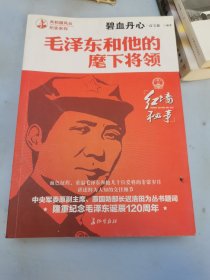 碧血丹心：毛泽东和他的麾下将领