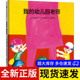 我的幼儿园老师 (日) 大场牧夫著 9787559669179 北京联合出版公司 2023-07-01 普通图书/童书