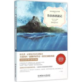 【正版二手】鲁滨孙漂流记