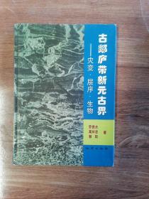 古郯庐带新元古界：灾变.层序.生物