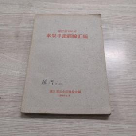 浙江省1958年水果丰产经验汇编