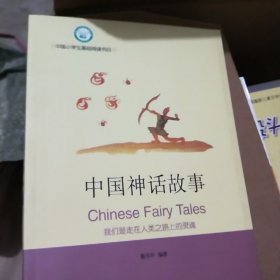 中国神话传说