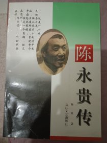 陈永贵传