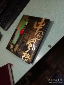 中国风格（精装厚册包邮）