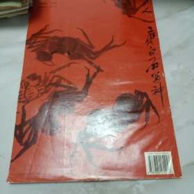 名家技法画谱：齐白石画虾画蟹