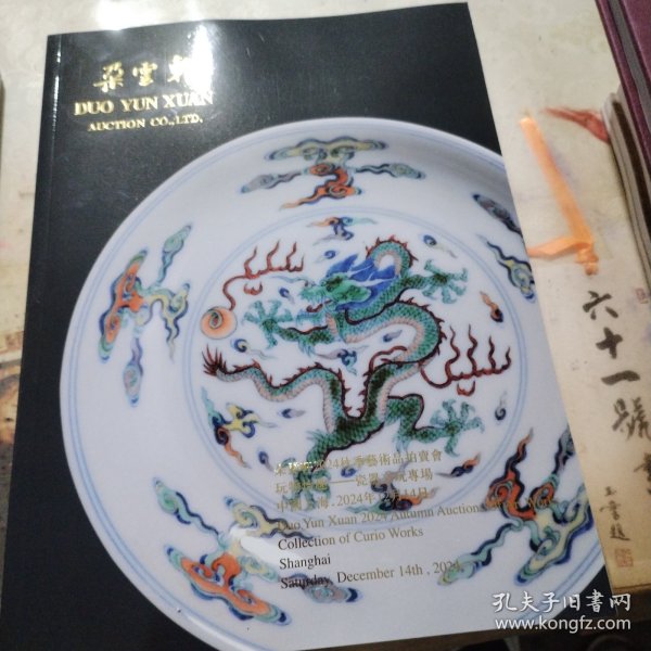 朵云轩2024秋季艺术品拍卖会 玩物怡趣——瓷器文玩专场