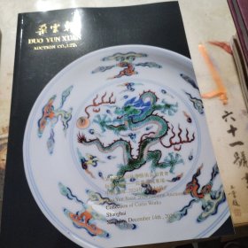 朵云轩2024秋季艺术品拍卖会 玩物怡趣——瓷器文玩专场