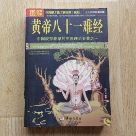 图解黄帝八十一难经（美绘版）
