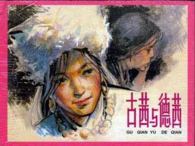 大精装(古茜与德茜)原封