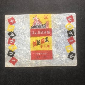 老糖纸：上海东风食品厂江山如此多娇奶油咸味蛋白糖纸（包真）