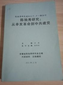 陈独秀研究——从辛亥革命到中共建党（陈独秀研究通讯之十、十一辑合刊）