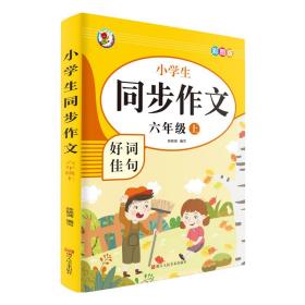 小学生同步作文好词佳句彩图版（六年级上）