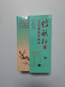踏歌行 2025研禧诗画历【精装 全新未开封】